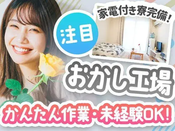 【お菓子の製造スタッフ】かんたん作業のお仕事！未経験OK！引っ越しサポートあり！の画像