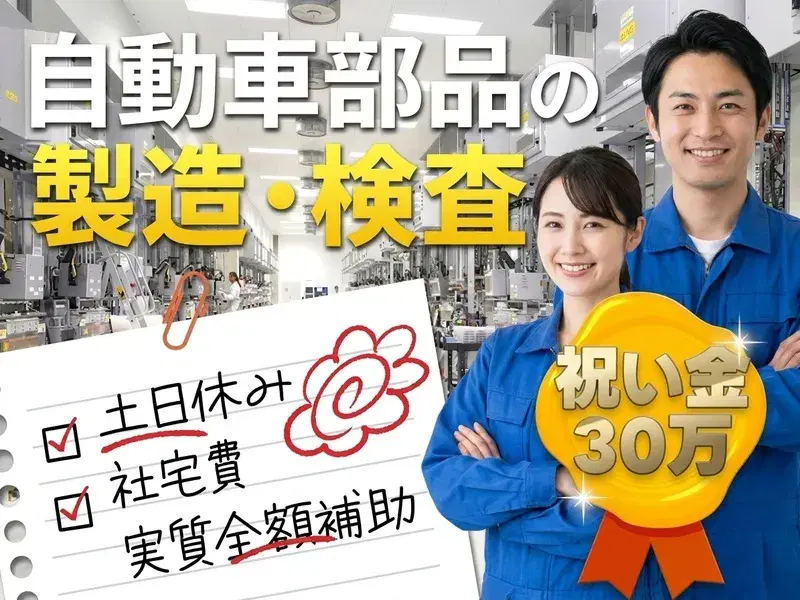 最大30万手当＆社宅費実質全額補助☆土日休み×月収28万円可◎8割以上が未経験☆大手企業の正社員チャンス★小型部品製造・検査！の画像