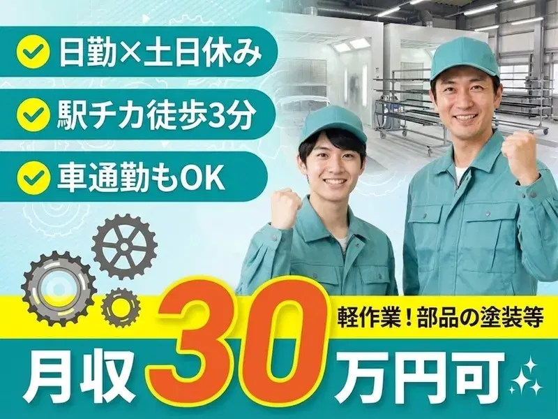 【日勤×土日休み×年間休日121日】コツモク派におすすめ！航空機部品の塗装作業☆駅徒歩3分！車通勤もOK◎の画像