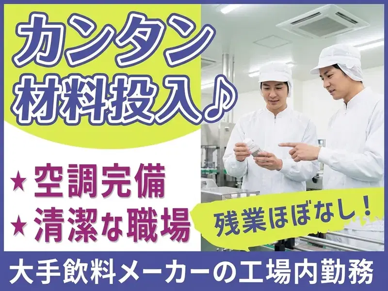 月収23万円可◎カンタン材料投入など☆大手飲料メーカーの工場内での勤務♪残業ほぼなし!の画像
