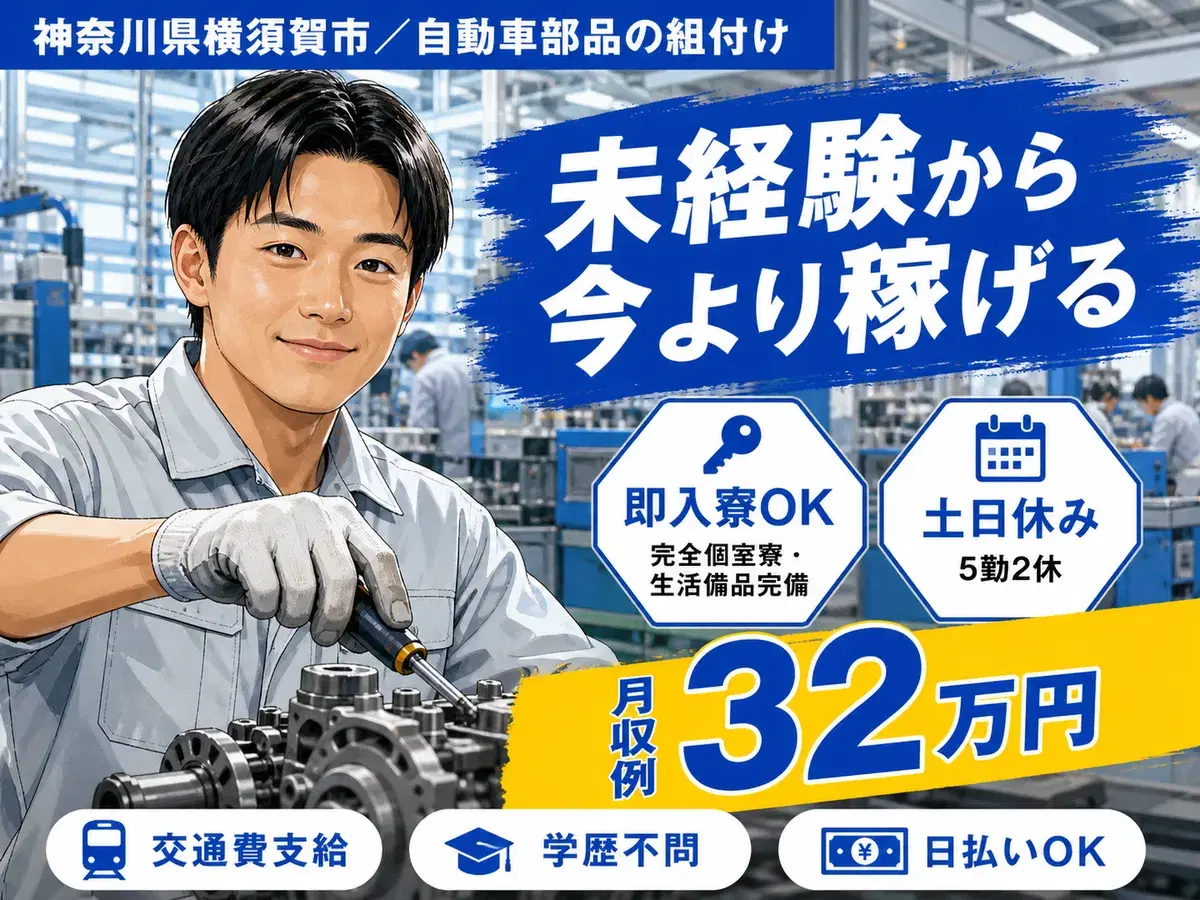 ＜神奈川県×住み込み求人＞自動車部品の組付け！工場内での作業スタッフ！の画像