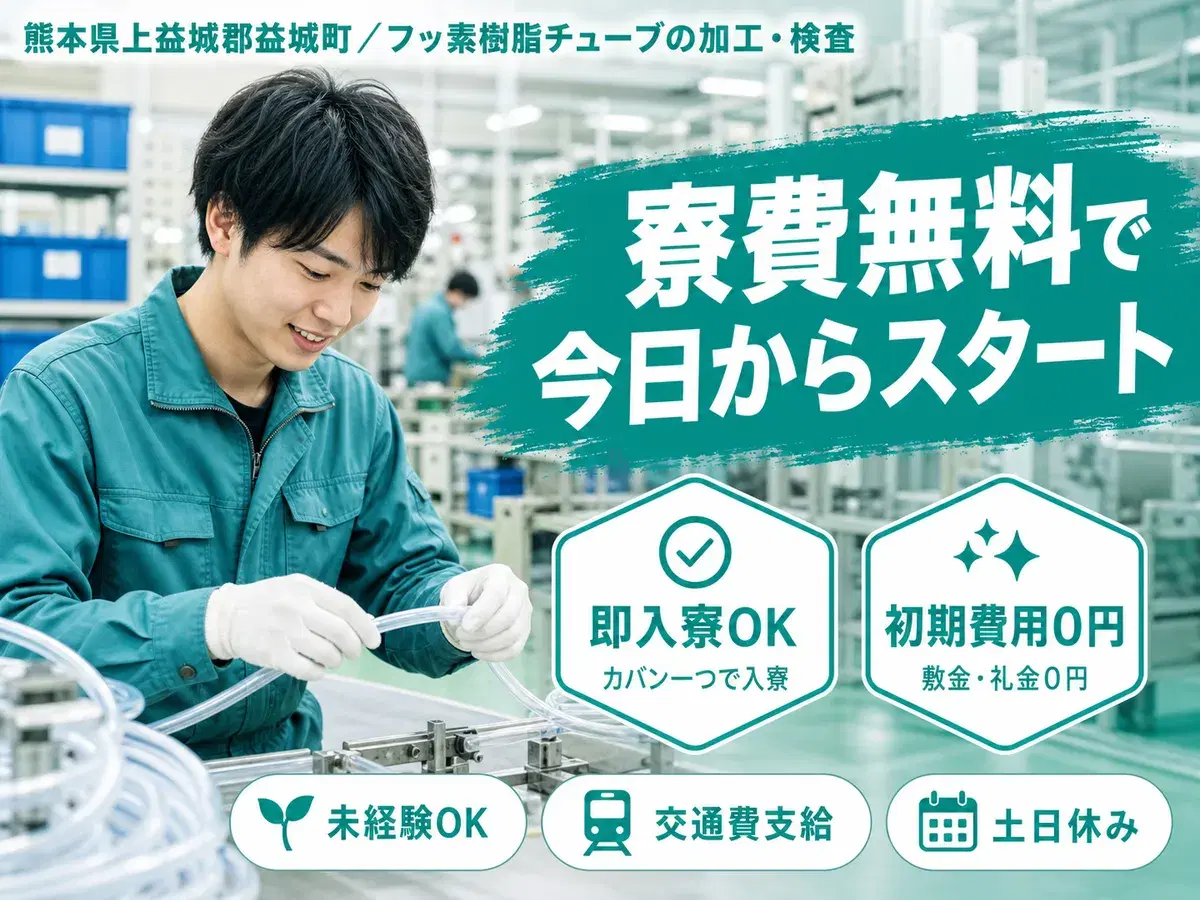 月収例25万円！＜熊本県×寮費0円＞工場スタッフ・工場内作業｜稼げる高収入／未経験OKの画像