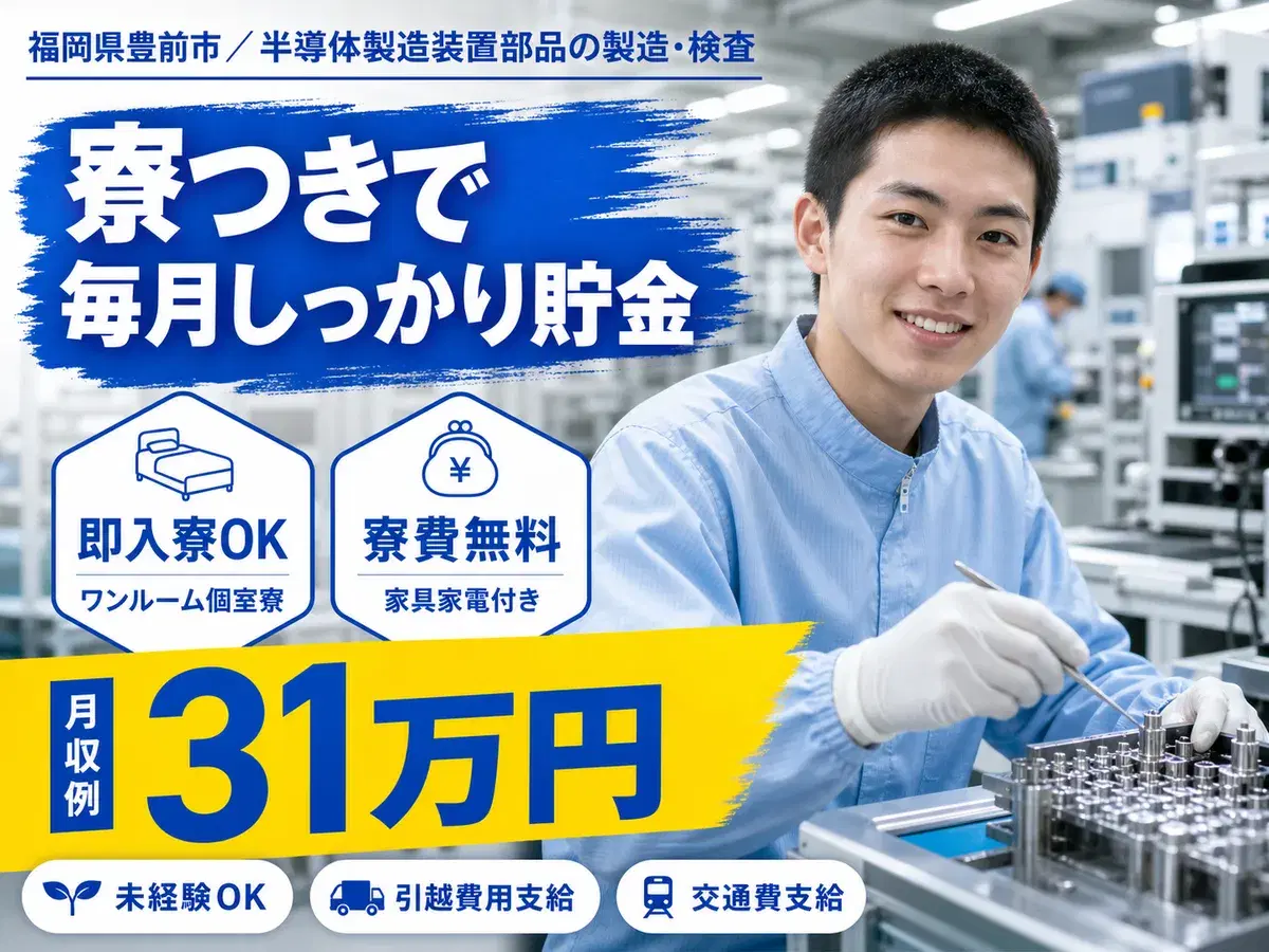 月収例31万円!<福岡県×寮費0円>工場スタッフ・工場内作業|稼げる高収入/未経験OKの画像