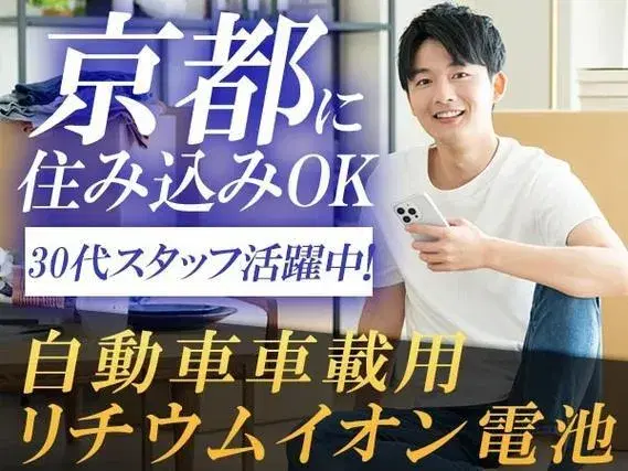 自動車車載用リチウムイオン電池！月収27.5万円！＜京都府×寮完備＞【30代・40代活躍中】の画像