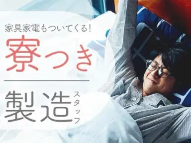 【土日休み！】製造工場でのマシンオペレータ/夜勤込み2交替/要資格/時給：1350円から【家具家電付きの寮あり！】の画像