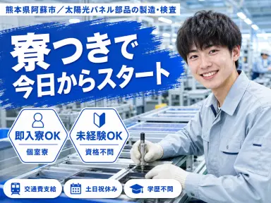 製造組立 検査 梱包 検品 手先作業で月収例18.4万円って知ってた？＜熊本県×寮完備＞の画像