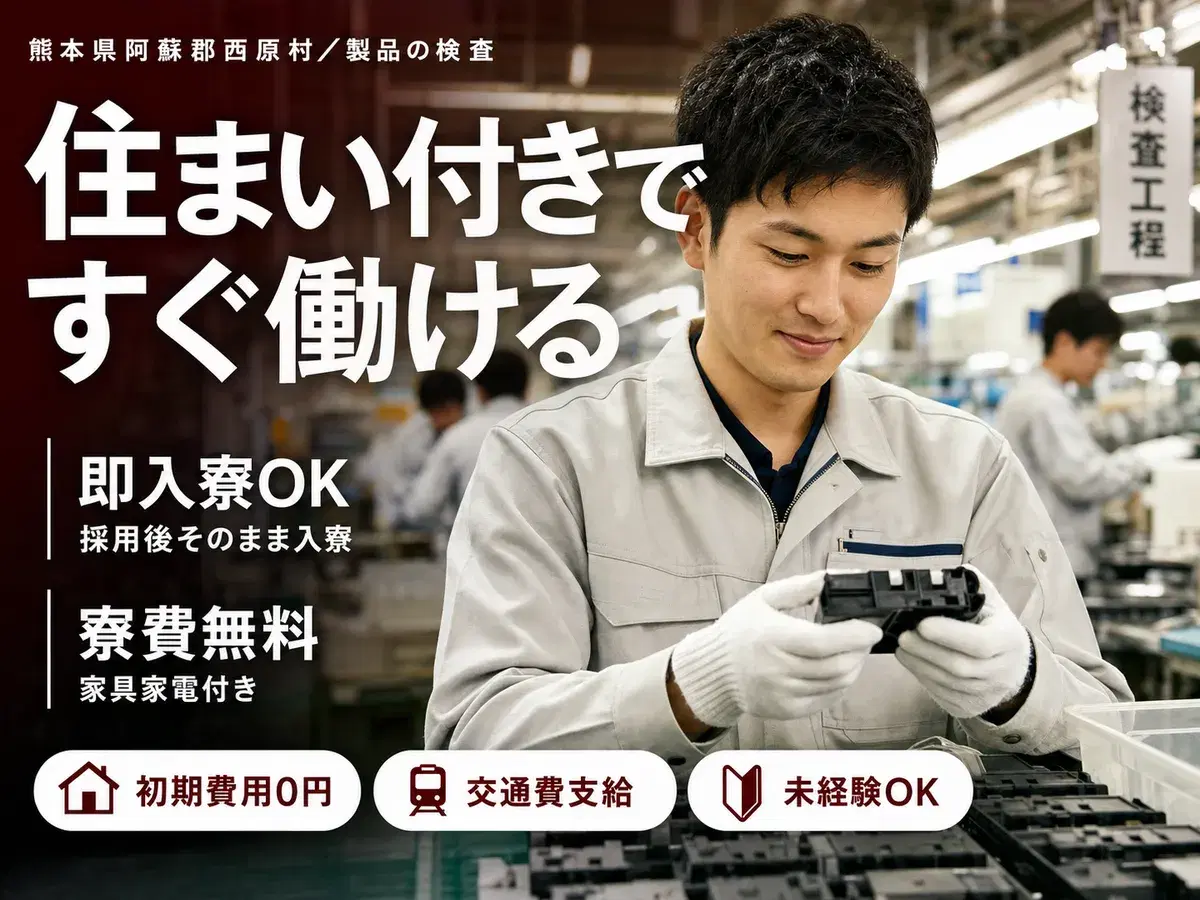 ＜熊本県＞マスフローコントローラー製造｜月収例20.8万円・寮完備の画像