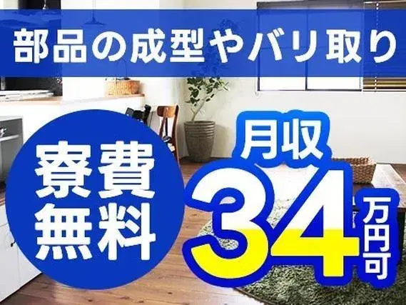 【自動車の部品の成形作業】車両部品の成型やバリ取り/2交代/寮費無料or賃貸の住宅補助あり/時給1500円/未経験OKの画像