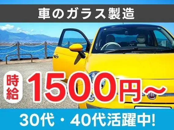 自動車用硝子の製造・加工！日払い・週払いOK！時給1500円～！＜住み込み求人＞【30代・40代活躍中】の画像