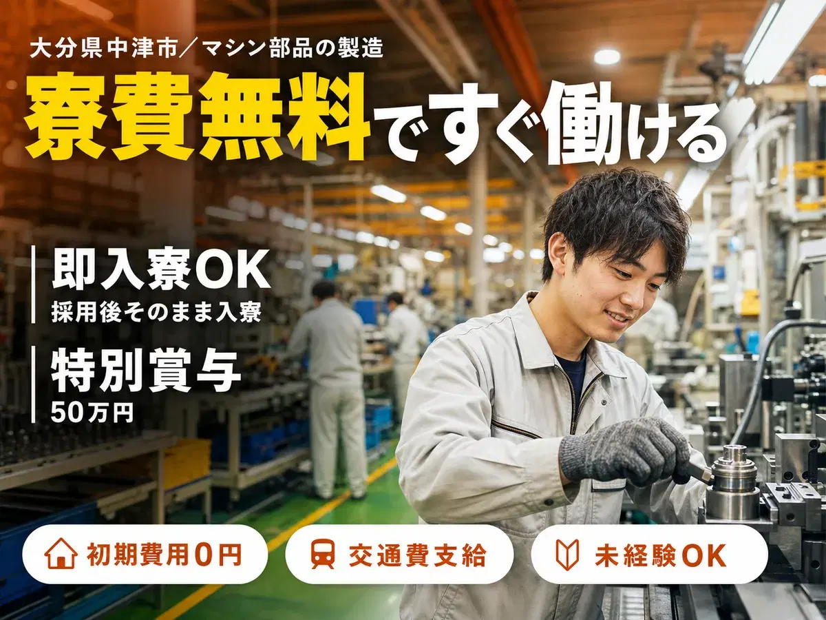 マシン部品の製造STAFF｜月収例29万円・大分県・寮費0円の画像