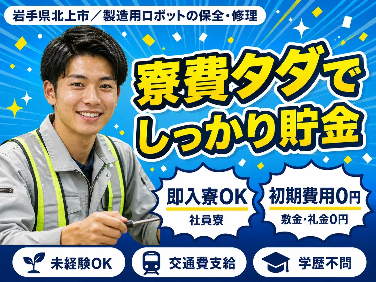 岩手県でがっつり稼ぐ◎製造用ロボットの保全・修理で月収例23万円・寮費0円の画像
