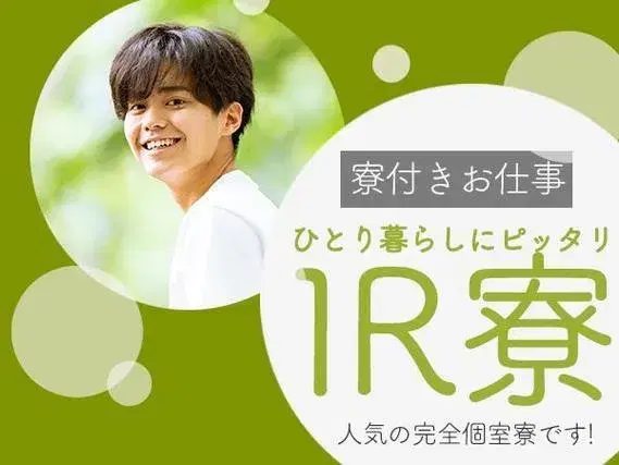 ＜兵庫県×住み込み求人＞クリーンルーム内での半導体製造！月収32万円以上可！【高収入】の画像