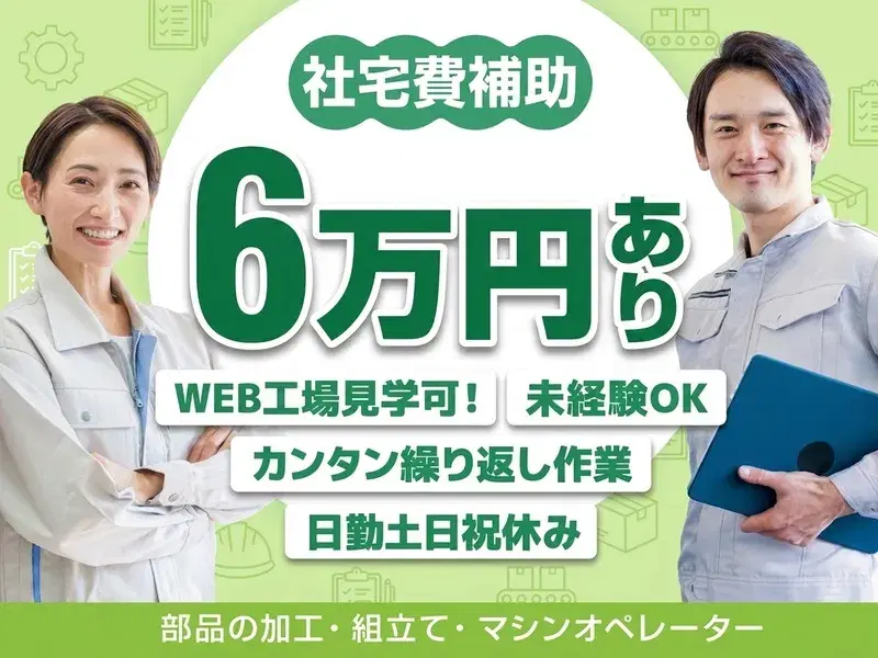 未経験OK繰り返し作業！シリンダー部品の検査・組み立て・梱包★日勤土日祝休み♪社宅費補助ありの画像