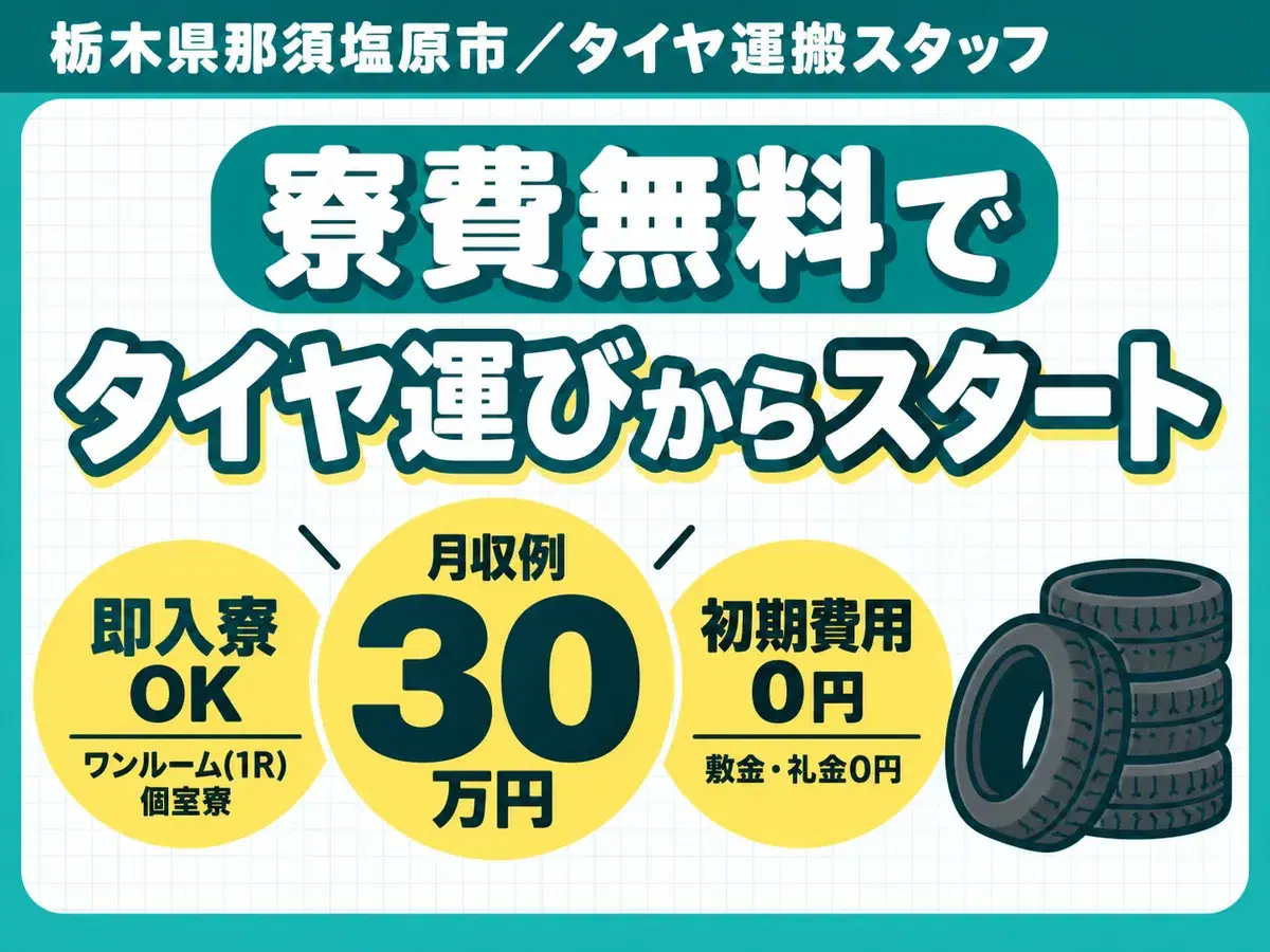 月収例30万円！＜栃木県×寮費0円＞製造スタッフ｜稼げる高収入／未経験OKの画像