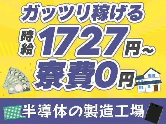 【寮費無料】ガッツリ稼げる高時給1727円～！半導体の製造工場＜高時給＞の画像