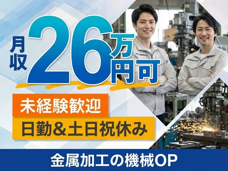 【高収入☆月収26万円可】金属加工の機械オペレーター！日勤＆土日祝休み♪未経験歓迎◎の画像