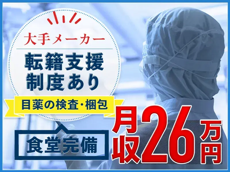 【月収26万円可×土日祝休み】未経験歓迎！目薬の検査・梱包作業♪食堂完備◎WEB工場見学OK！の画像