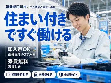 プラスチック製品の組立・検査｜月収例20.2万円・福岡県・寮完備の画像