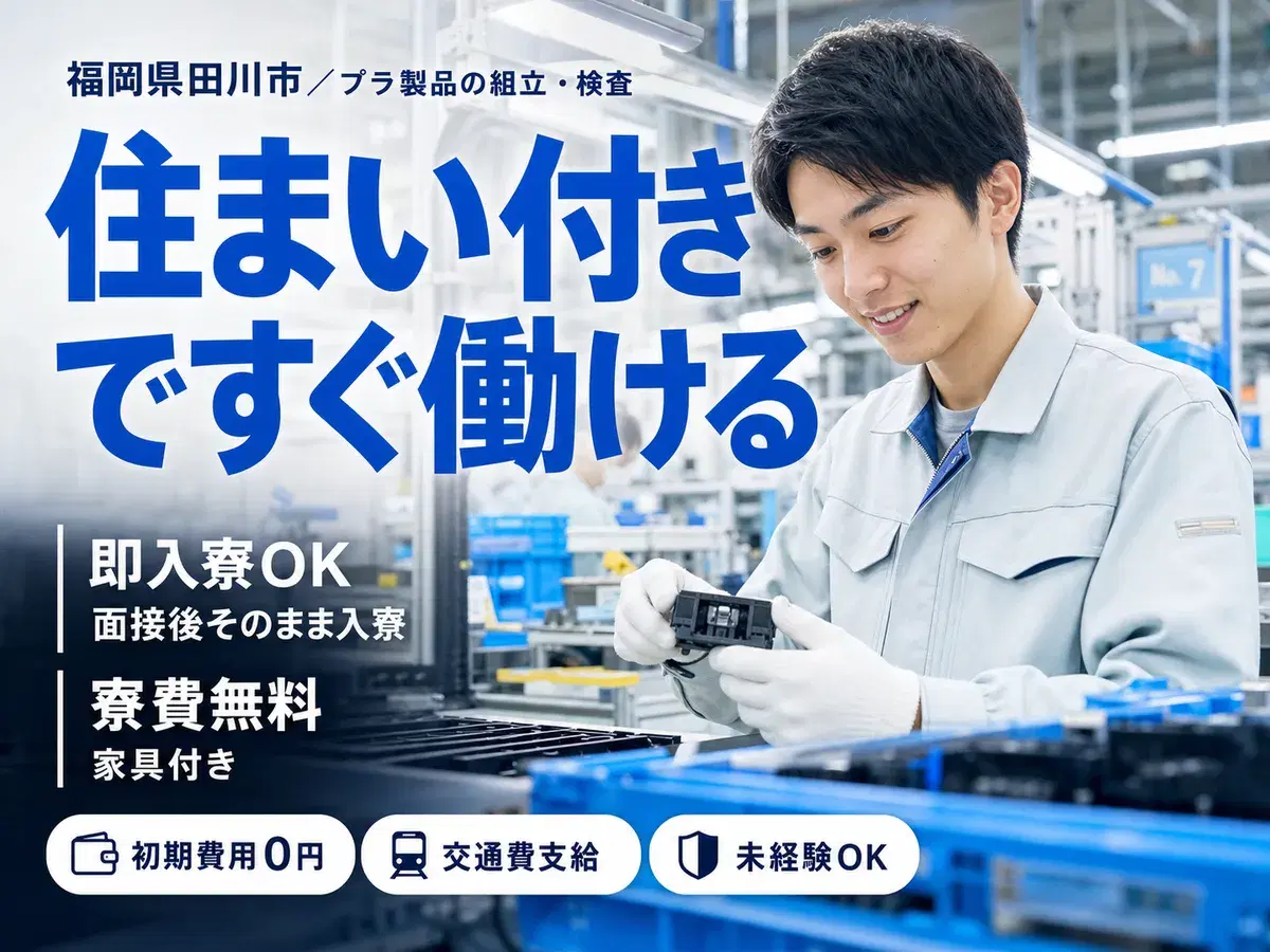 プラスチック製品の組立・検査｜月収例20.2万円・福岡県・寮完備の画像