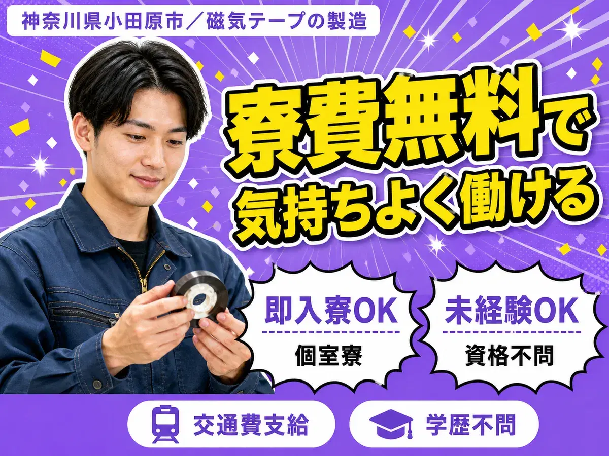 【正社員求人】【ボーナスあり】磁気テープの製造作業スタッフ！＜神奈川県×寮完備＞の画像
