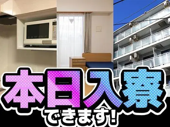 <本日面接+本日入寮OK！>★所持金0円OK！★寮費0円！【月収26～28万円！工場作業スタッフ！】の画像