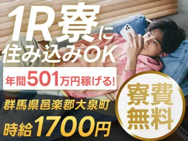 ＼年間501万稼げる！／◆大手自動車メーカー！◆時給1700円！◆ずーっと寮費０円！◆製造業！の画像