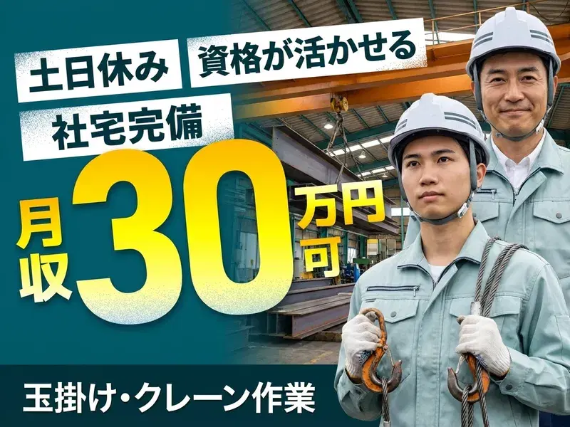【月収30万円可】土日休み!玉掛け・クレーン作業☆無資格の方も相談OK♪安価な食堂・仕出し弁当あり♪の画像