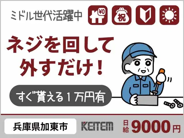 【エアコンや冷蔵庫のネジ外し】『兵庫県で寮費無料!祝い金もすぐ支給』の画像