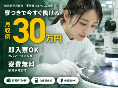 女性活躍中|半導体用シリコンウェーハの検査作業で月収例30万円/寮完備<佐賀県>の画像