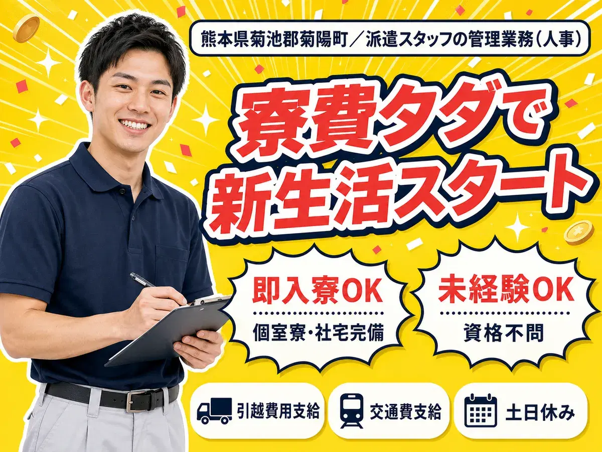 【熊本県★寮費無料】月収27万円も可◎英語が活かせる!派遣スタッフの管理業務♪即入寮OKの画像