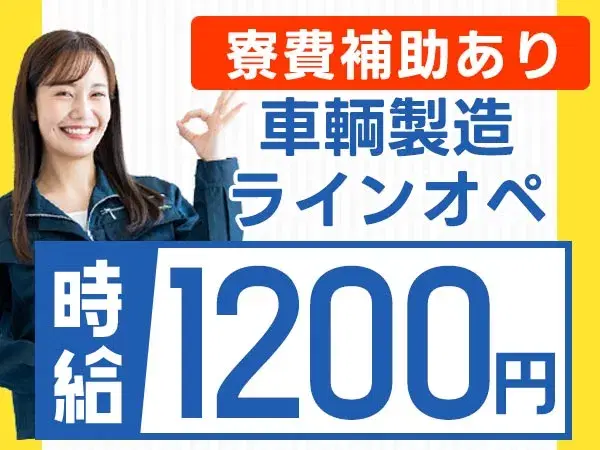 「ちょっと稼ぎにいこ?」★寮費補助あり★時給1200円/車輌製造ラインオペレーター/大分県中津市【30代・40代活躍中】の画像