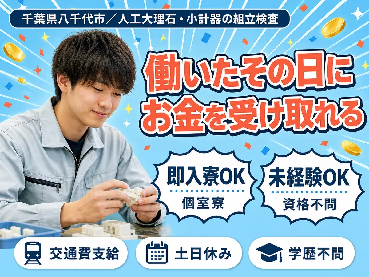 月収例29万円!<千葉県×寮費0円>組立・組付け|稼げる高収入の画像
