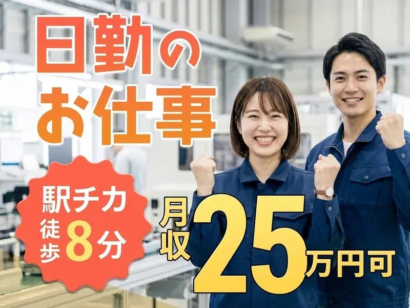 日勤×土日祝休み☆力仕事ほぼナシ♪駅徒歩8分!小型部品の組立・検査◎月収25万円可!