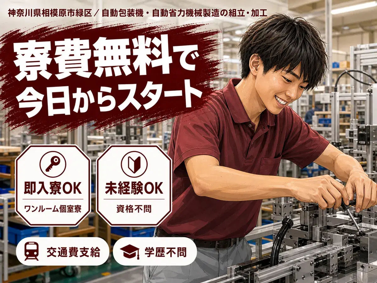 40・50代活躍|自動包装機・自動省力機械製造で月収例28.7万円/寮費0円<神奈川県>の画像