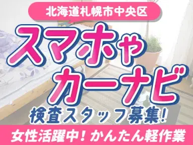 電話応募ですぐ面接♪\スマホ・カーナビの検査!/★女性活躍中!★かんたん軽作業!<住み込み×人気求人>の画像