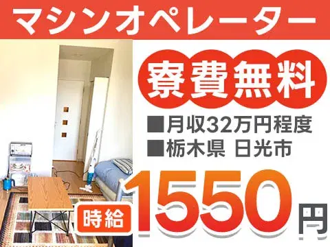 【超電導製品の製造・機械操作】月収例32万円/寮費無料/簡単な軽作業の画像