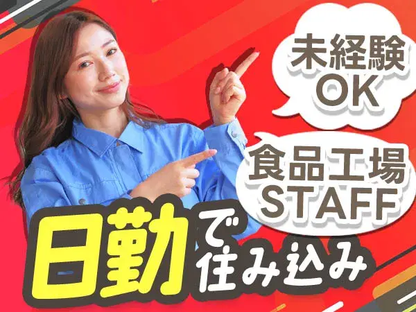 【食品工場】個室寮完備★日勤のみ★土日休み【30代・40代活躍中】の画像