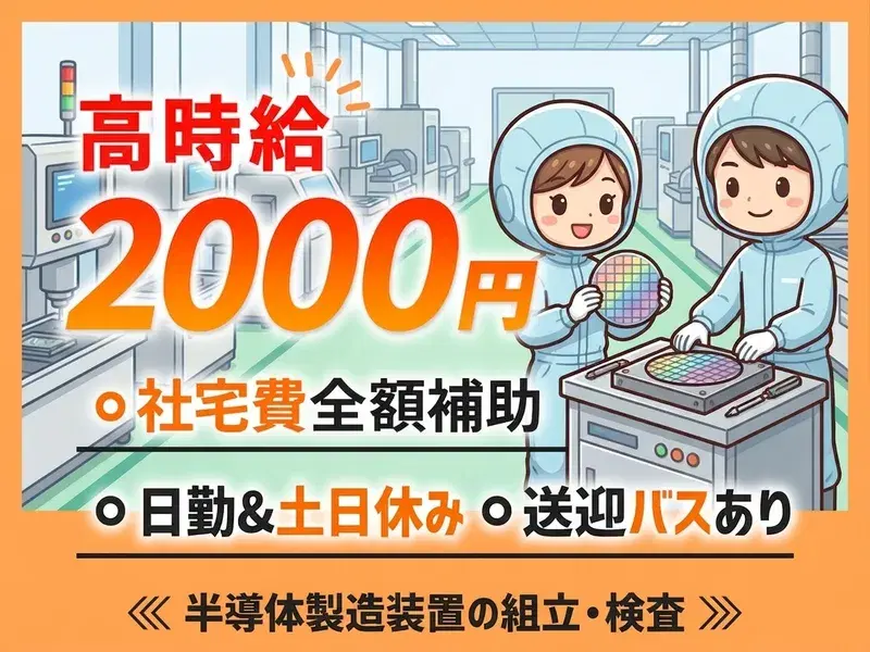 【高時給2000円】未経験OK!半導体製造装置の組立・検査◎日勤&土日休み☆社宅費全額補助あり♪の画像