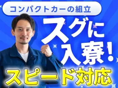 時給1375円→月収例30.2万円!コンパクトカーの製造スタッフ【岩手県】の画像