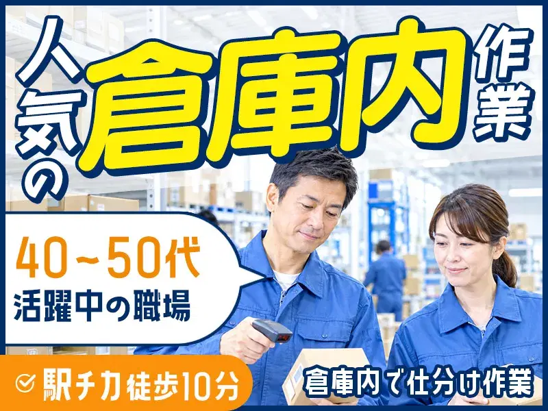 【ミドル世代活躍中】未経験から自分のペースで進められる◎駅チカ徒歩10分♪倉庫内で仕分け作業!
の画像