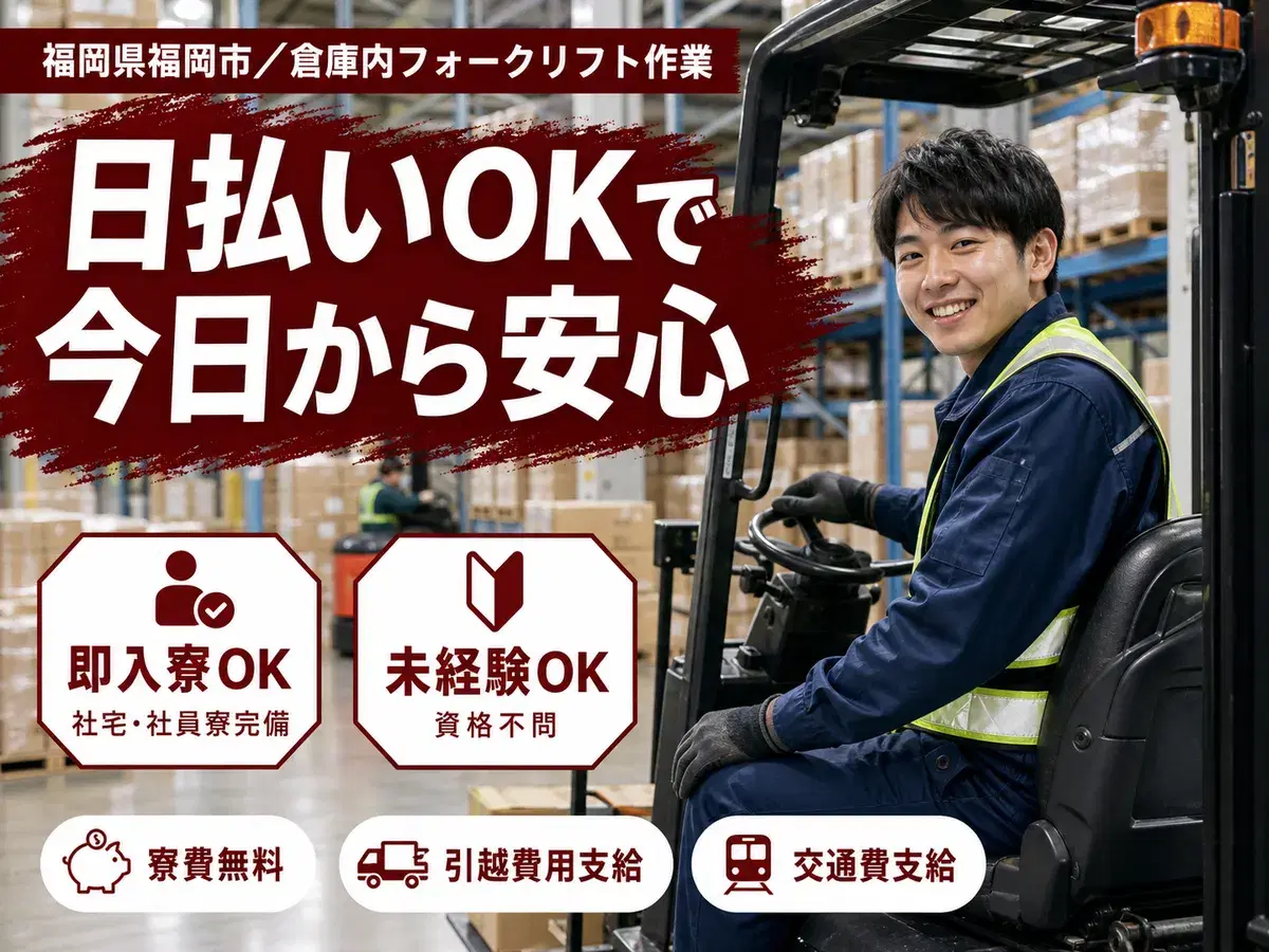 【未経験歓迎】フォークリフト作業◎時給1250円+個室寮完備の画像