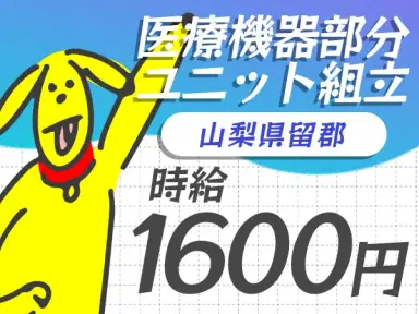 医療機器の部分ユニット組立で月収例30万円って知ってた?<山梨県×寮完備>の画像