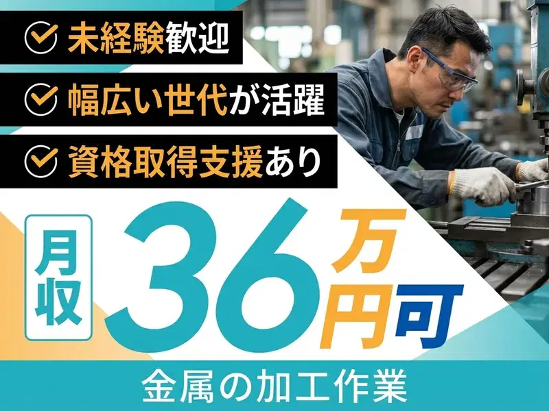 【高収入!月収36万円可】未経験歓迎☆金属の加工作業!資格取得支援あり◎食堂あり◎入寮可◎幅広い世代が活躍中◎