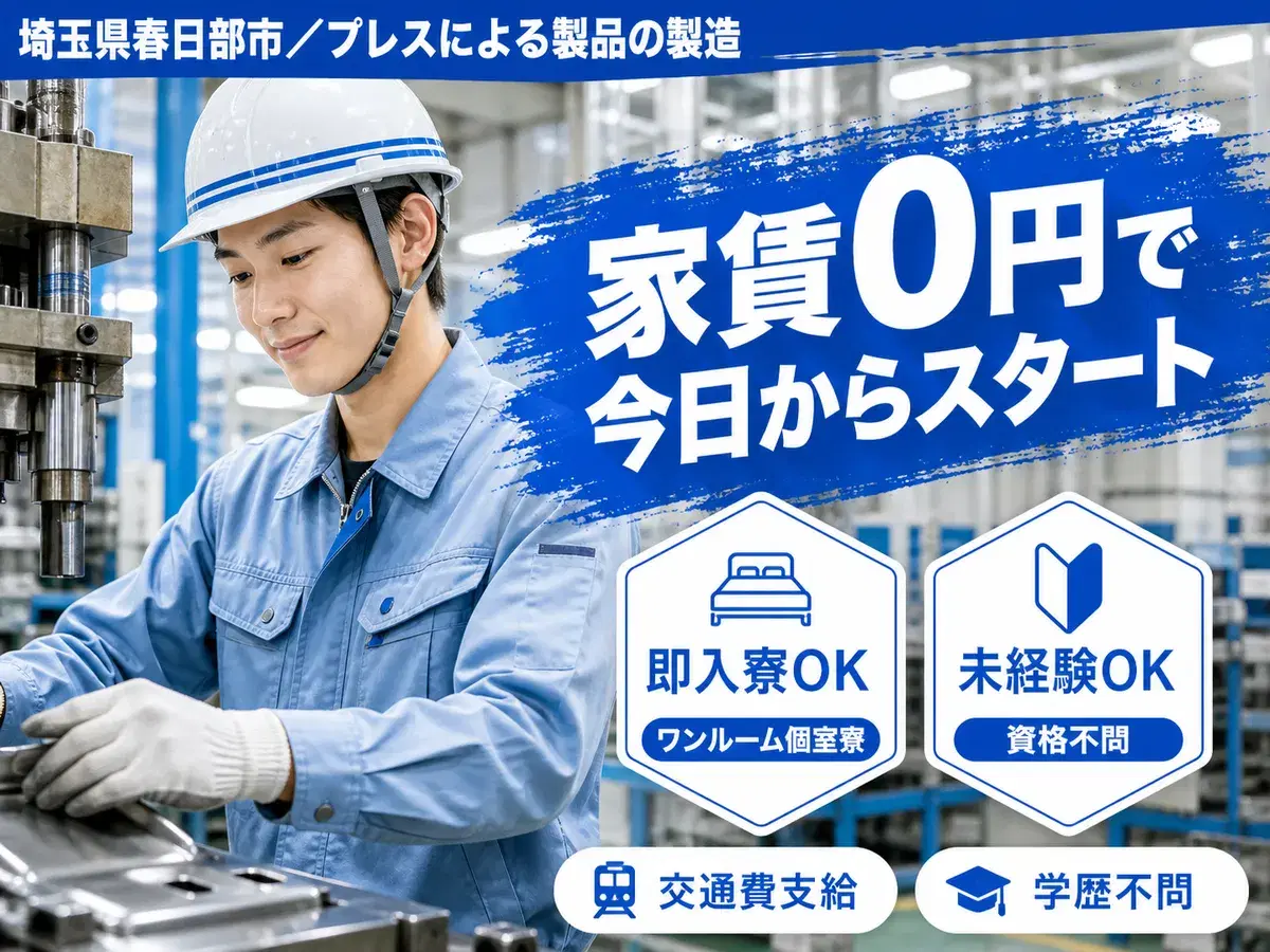 <埼玉県>プレスによる製品の製造|月収例23.1万円・寮費0円の画像