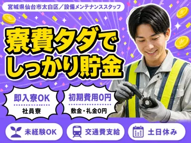 【家具付きの寮完備&赴任旅費支給!】★未経験スタートで年収400万以上可能な設備メンテナンススタッフ★資格取得支援ありの画像