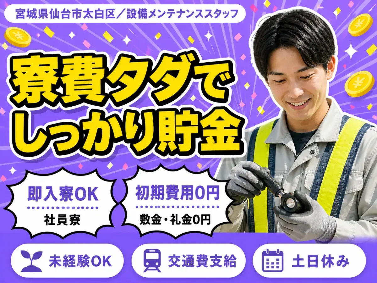 【家具付きの寮完備&赴任旅費支給!】★未経験スタートで年収400万以上可能な設備メンテナンススタッフ★資格取得支援ありの画像