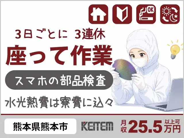 【スマホ部品の目視検査・キカイでチェック】『3日頑張れば3連休がやってくる★ 水光熱費”コミコミ”価格の1R寮完備!』の画像