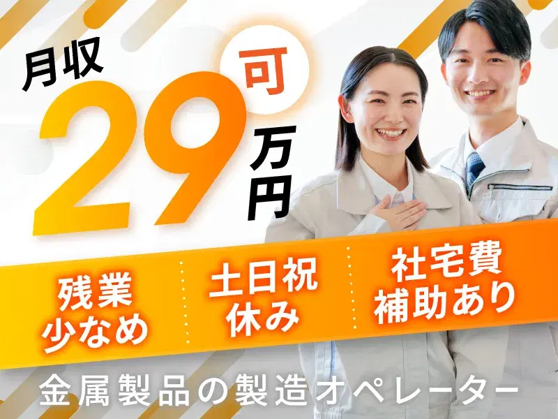 【社宅費補助あり】金属製品の製造オペレーター!残業少なめ♪土日祝休み◎月収29万円可