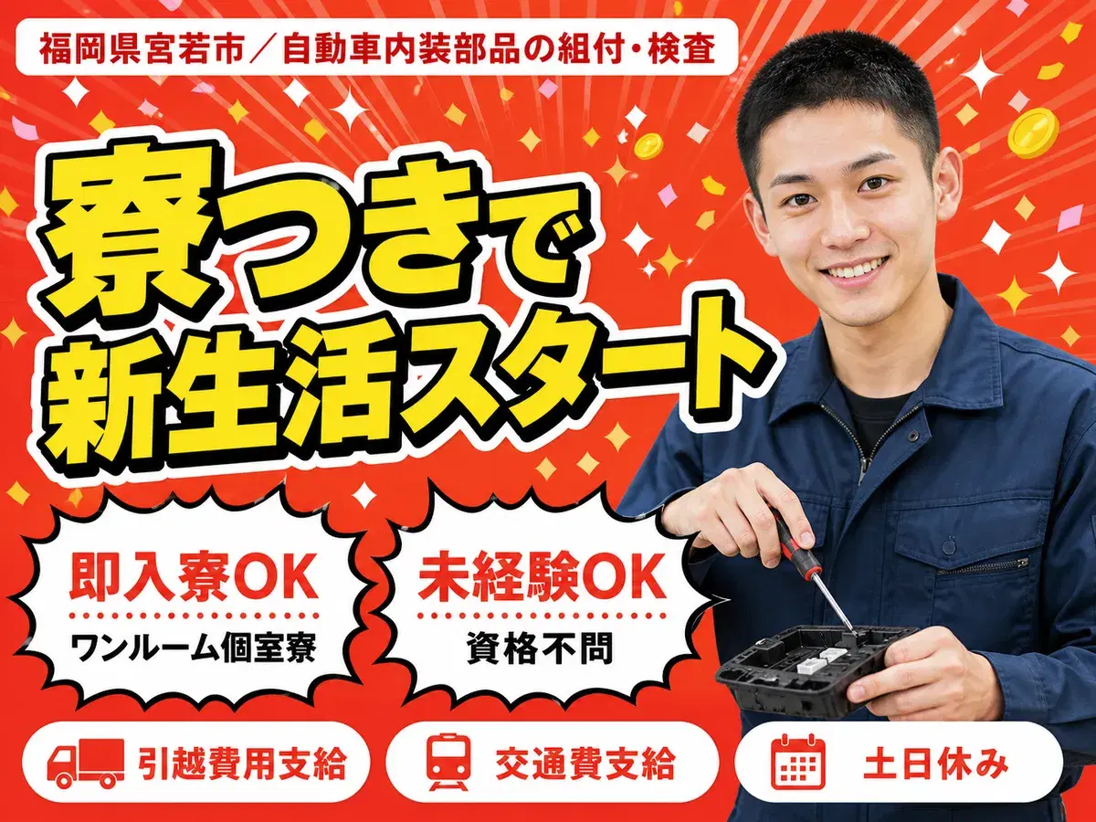 【寮費4.5~5.5万円】すぐ働ける!宮若市の製造スタッフの画像