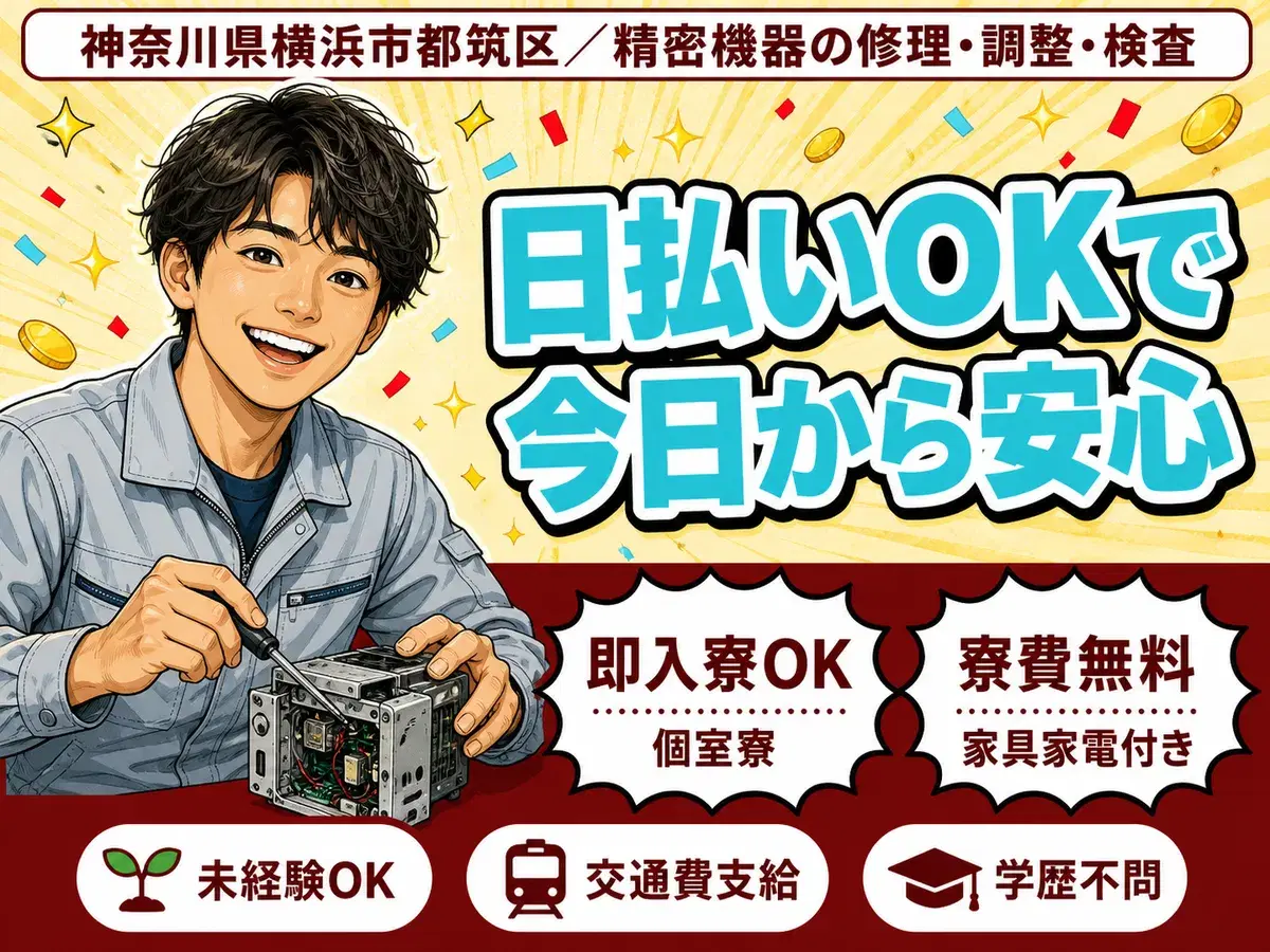 40・50代活躍|精密機器の修理・調整・検査で月収例20万円/寮費0円<神奈川県>の画像